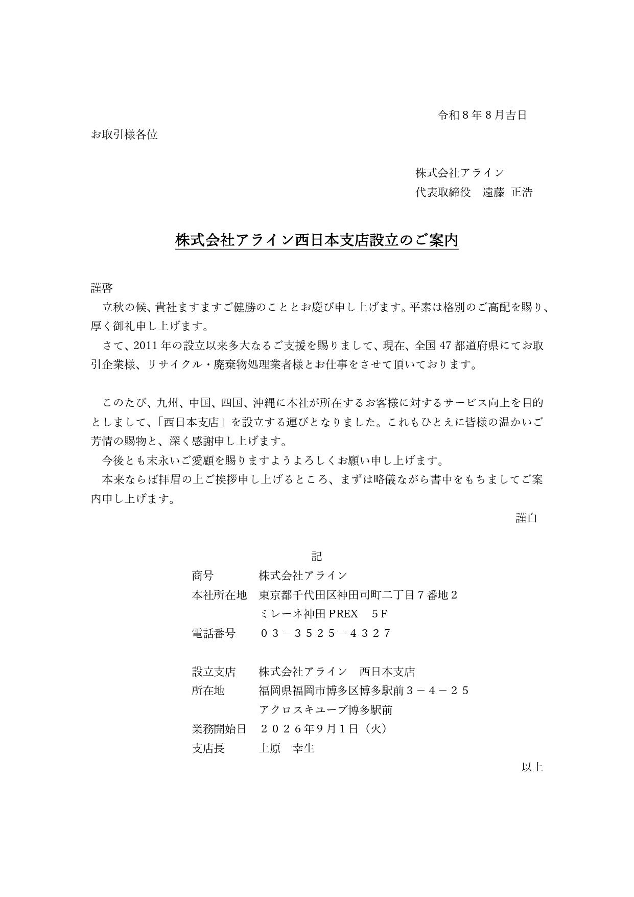 遠藤修正　西日本支店設立のご案内_page-0001